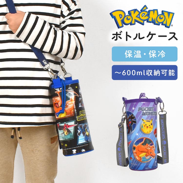 ペットボトルホルダー ポケモン かっこいい 男の子 保冷 保温 600ml 500ml ペットボトルカバー キッズ ボトルケース 水筒ケース ショルダーベルト付き ストラップ付き 斜めがけ 肩がけ 小学生 男子 女子 遠足 運動会 幼稚園 水筒ケース 保冷ボトルケース 通園 通学 入学準備