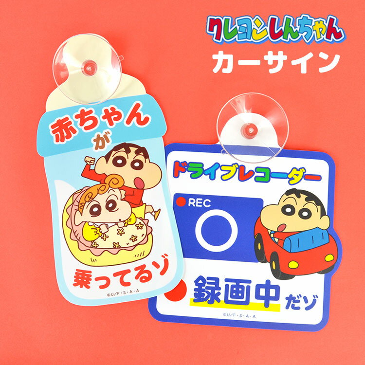 カーサイン 吸盤 クレヨンしんちゃん クレしん 赤ちゃん かわいい ベイビーインカー キッズインカー ベビー パパ ママ レンタカー 代車 シェアカー 赤ちゃんが乗っています セーフティサイン ベビー用品 カーステッカー 孫 貼り付け 安全運転 出産祝い プレゼント ギフトのサムネイル