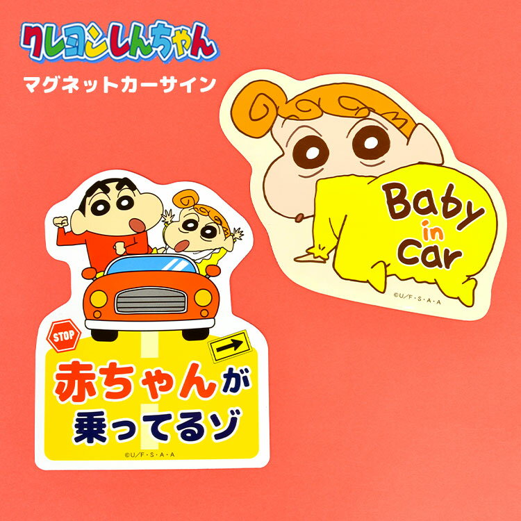 楽天FULL-OUTカーサイン 車用マグネット クレヨンしんちゃん クレしん 赤ちゃん かわいい ベイビーインカー キッズインカー マグネット ベビー パパ ママ レンタカー 代車 シェアカー 赤ちゃんが乗っています セーフティサイン ベビー用品 カーステッカー 孫 出産祝い プレゼント ギフト