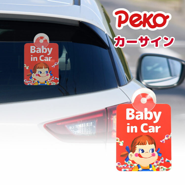 赤ちゃんが乗っています ベイビーインカー カーサイン 吸盤 ペコちゃん 赤ちゃん かわいい キッズインカー ベビー パパ ママ レンタカー 代車 シェアカー 出産祝い プレゼント ギフト セーフティサイン ベビー用品 カーステッカー 孫 貼り付け 安全運転 不二家のサムネイル