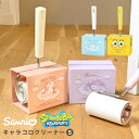サンリオ スポンジボブ カーペットクリーナー コロコロ 掃除 ミニサイズ コロコロクリーナー キャラクター 雑貨 かわいい 粘着クリーナー 粘着カーペットクリー...