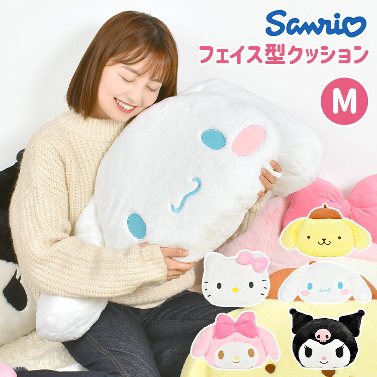 ぬいぐるみ ポムポムプリン ハローキティ キティちゃん マイメロディ クロミ シナモロール シナモン サンリオ sanrio キャラクター ソファークッション インテリア フェイス型 人形 抱き枕 背…