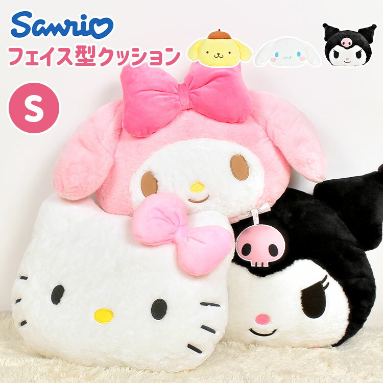 ぬいぐるみ ポムポムプリン キティちゃん ハローキティ マイメロディ クロミ シナモロール シナモン サンリオ sanrio キャラクター クッション ソファークッション インテリア 人形 抱き枕 背もたれ 背当て ふわふわ 癒し かわいい 誕生日 クリスマス プレゼント 子供 大人