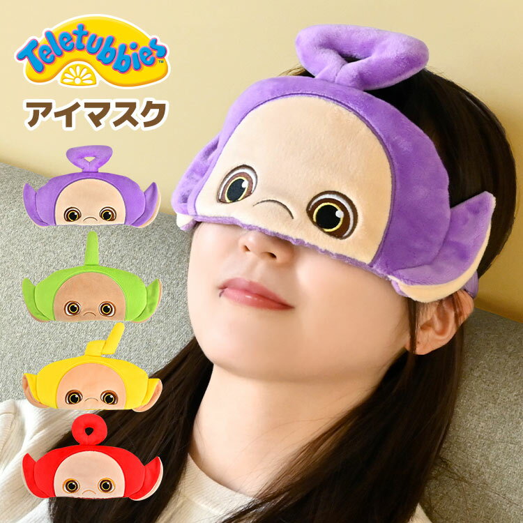 アイマスク テレタビーズ グッズ キャラクター おもしろ かわいい ティンキー ウィンキー ディプシー ラーラ ポー 遮光 睡眠 安眠 飛行機 洗える お出かけ 旅行 昼寝 車 バス リラックス パープル グリーン イエロー レッド 女の子 高校生 雑貨 誕生日 ギフト プレゼント