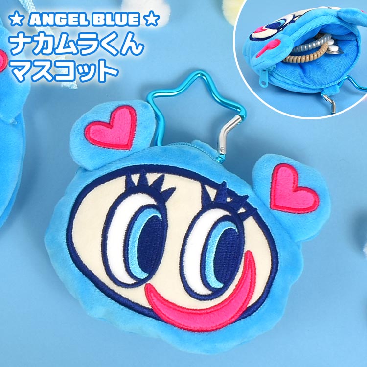 エンジェルブルー 中村くん ぬいぐるみポーチ キーホルダー ANGEL BLUE ナカムラくん マスコットキーホルダー ミニポーチ 小物入れ 小銭入れ リュック バッグ 取り付け カラビナ 付き かわいい おしゃれ 水色 ピンク 高校生 中学生 通学 通勤 大人 平成 キャラクター グッズのサムネイル