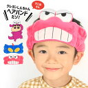 ヘアバンド キャラクター 洗顔レヨンしんちゃん アクション仮面 ワニ山さん ク 耳付き ふわふわ タオル生地 女性 レディース 男性OK 大人用 中学生 高校生...