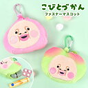 カクレモモジリ こびとづかん スモモノウチ グッズ ぬいぐるみポーチ キーホルダー キャラクター マスコットキーホルダー ミニポーチ カラビナ 付き 小物入れ ...