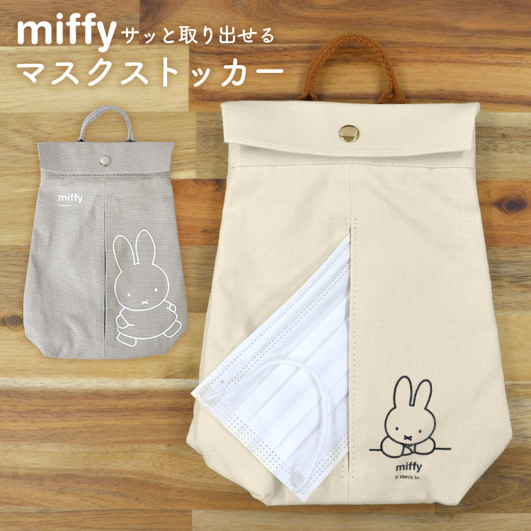 ミッフィー マスクストッカー マスク 収納ケース マスクケース miffy かわいい おしゃれ 収納 ケース 玄関 玄関先 リビング 冷蔵庫 雑貨 車 ヘッドレスト マスク入れ 使い捨てマスク コットン 容器 30枚 引っ掛け 抗菌 キャラクター グッズ シンプル アイボリー グレー