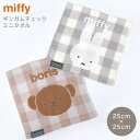 ハンドタオル 25cm ミッフィー ハンカチ タオル 子供 miffy 大人 タオルハンカチ キャラクター グッズ 小学生 中学生 高校生 通学 通勤 OL 女...