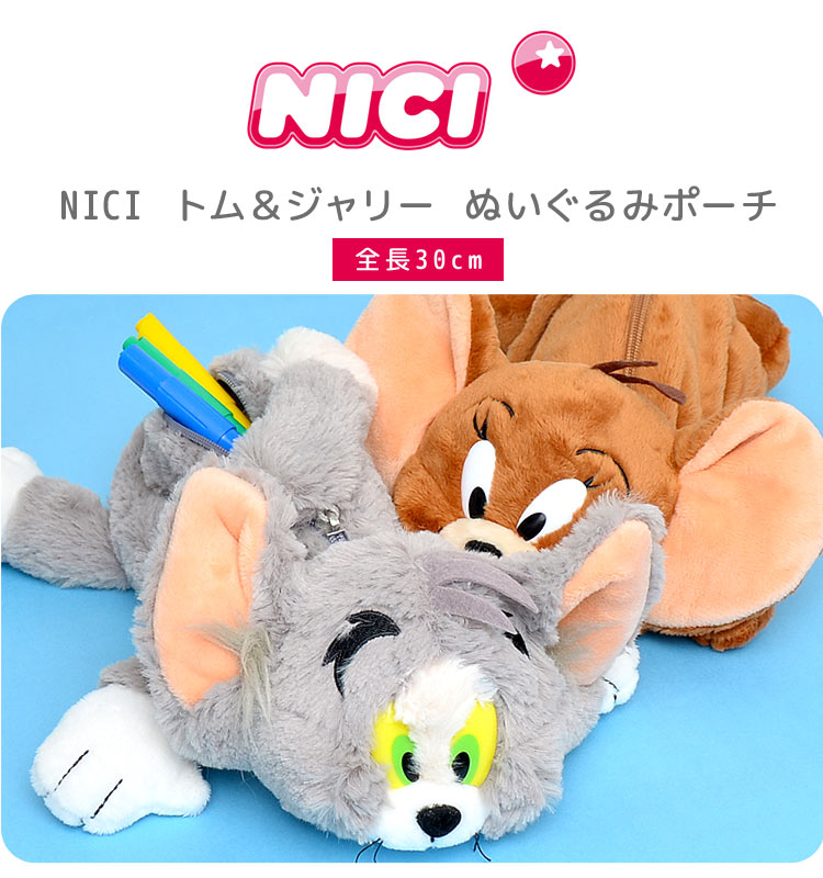 ペンケース NICI ニキ トム＆ジェリー 猫 ネコ ネズミ 高校生 ぬいぐるみ ペンケース ポーチ フィギュア ポーチ 動物 アニマル 大容量 ペンポーチ おしゃれ かわいい 子供 小学生 中学生 大人 メイクポーチ 小物入れ マスコット 文房具 筆入れ 女の子 男の子 筆箱 可愛い