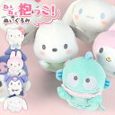 サンリオ ねぇねぇ抱っこ ぬいぐるみ シナモロール シナモンロール ハンギョドン ポチャッコ キティちゃん ハローキティ マイメロディ クロミ 自立 かわいい ...