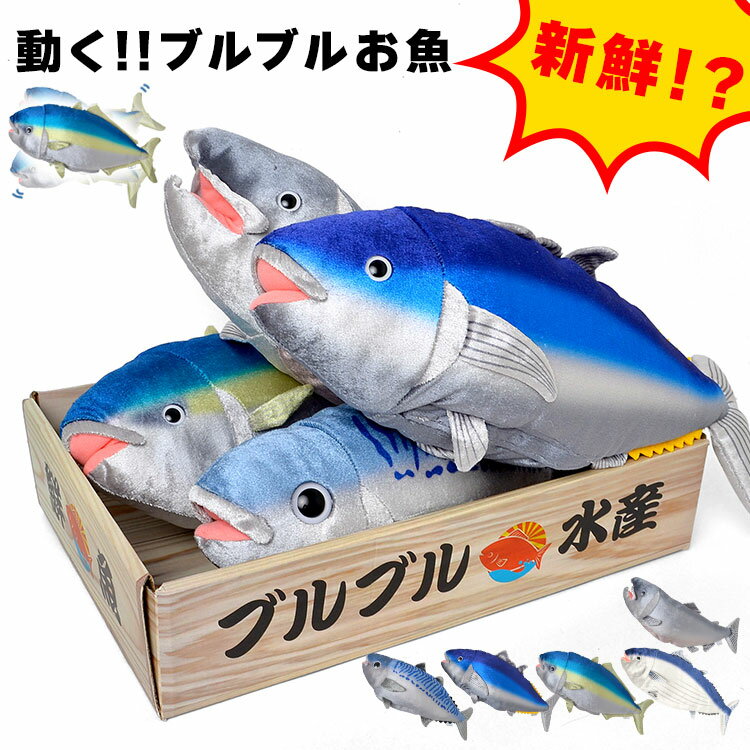 Details 【ブルブルお魚】 音に反応してブルブル動く魚のぬいぐるみです。クラップ音やしゃべり声に反応して弾むように動きます。サプライズや、写真や動画を撮ってsnsに投稿したくなっちゃいます。 お子様はもちろん、犬や猫などペットのおもち...