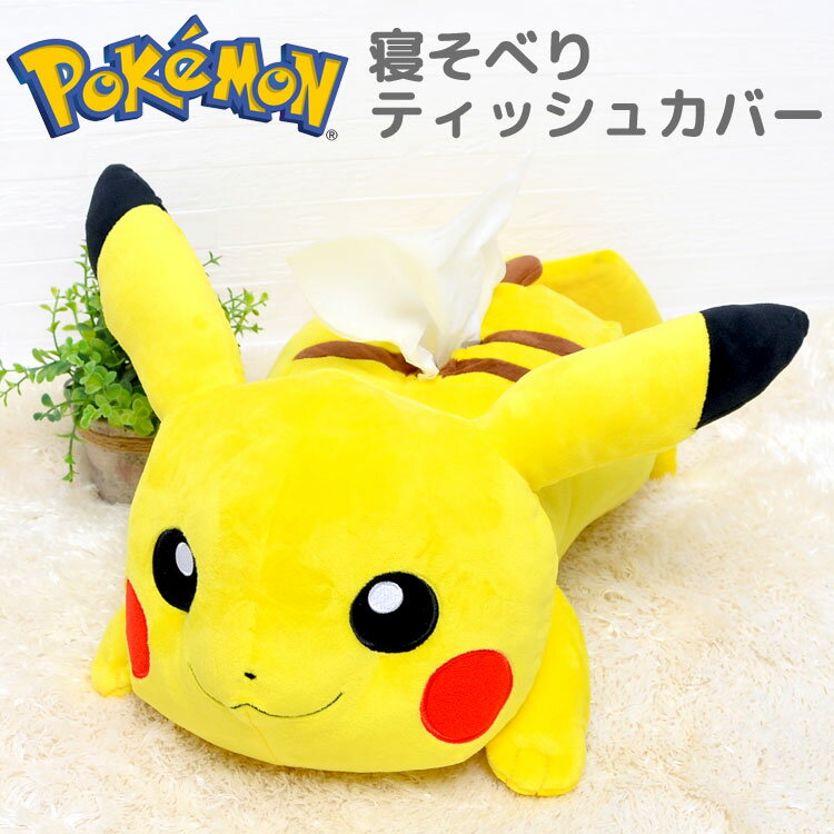 ティッシュケース ピカチュウ ポケモン ティッシュカバー ティッシュボックスケース キャラクター グッズ ポケットモンスター POKEMON おしゃれ かわいい ぬいぐるみ インテリア 子供部屋 生活雑貨 男の子 女の子 プレゼント ギフト キッズ 子供 可愛いのサムネイル