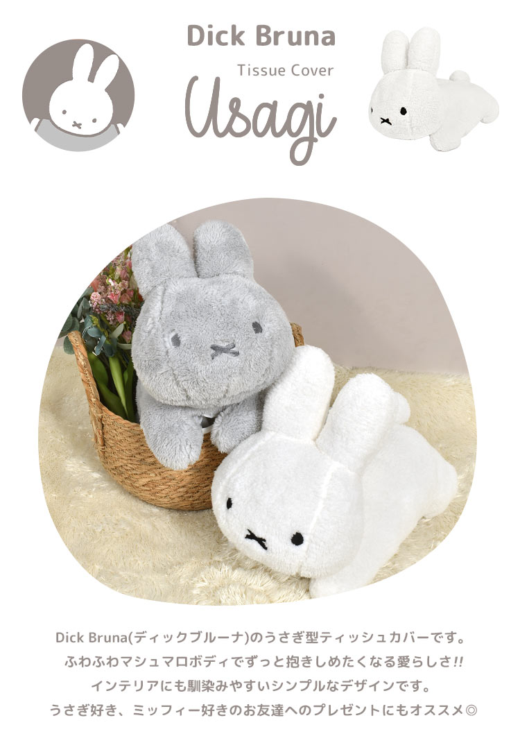 【特典あり】ティッシュカバー キャラクター ブルーナ うさぎ かわいい おしゃれ ティッシュケース ティッシュボックスカバー インテリア 生活雑貨 子供部屋 女の子 男の子 プレゼント ギフト 大きい キッズ 子供 可愛い 新生活 引っ越し dick bruna 白 ホワイト アニマル [2]