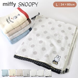 タオル かわいい スヌーピー miffy フェイスタオル ミッフィー SNOOPY パイルタオル 34×80cm パイル地 おしゃれ 西川株式会社 可愛い シンプル 刺繍 レディース パイルタオル 中学生 タオル 吸水 綿100% 女性 ブランド 子供 キャラクター 洗顔タオル ふわふわ プレゼント