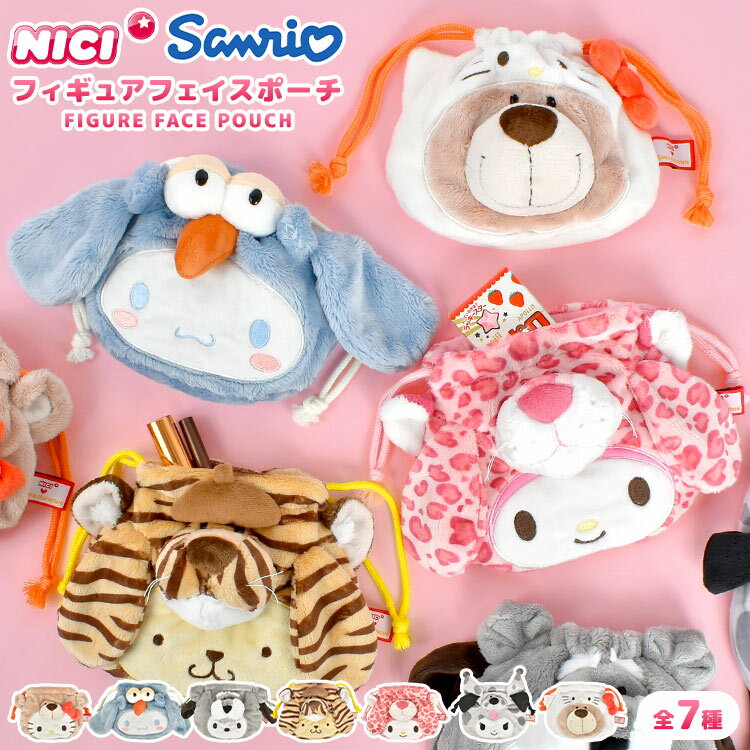 楽天FULL-OUTぬいぐるみ 巾着 NICI ニキ サンリオ Sanrio コラボ 巾着ポーチ 小物入れ キャラクター かわいい メイクポーチ クロミ マイメロディ ハローキティ シナモロール ポチャッコ ポムポムプリン ラブベア シュナウザー タイガー ピンクレオパード ハチドリ ダルメシアン グッズ