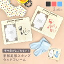 【6/10限定!抽選で最大300%ポイント還元★】汚れない 手形 足形 スタンプ 木製スタンド 赤ちゃん ファーストアート スタンプパッド キット ベビー フォ...