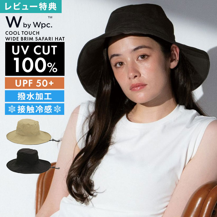 Rakuten - サファリハット Wpc. UVカット100％ 遮光100％ UPF50+ レディース 帽子 夏 撥水 接触冷感 軽量 つば広 ワイドブリムハット UVハット UV帽子 おしゃれ シンプル 無地 あご紐付き サイズ調整 飛ばない 洗える 折りたたみ 日よけ 自転車 アウトドア キャンプ ブラック ベージュ