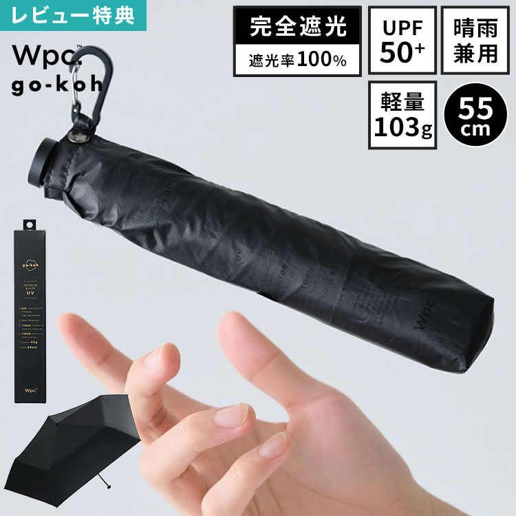 日傘 折りたたみ傘 メンズ 男性 Wpc. go-koh 完全遮光 超軽量 晴雨兼用 遮光率 100...