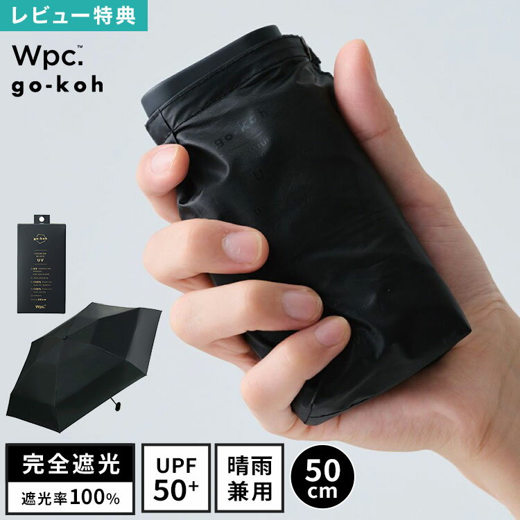日傘 折りたたみ傘 メンズ 男性 Wpc. go-koh 超軽量 完全遮光 晴雨兼用 50cm UVカット 遮光率 100% UPF50+ 遮熱 涼しい ビジネス コン..