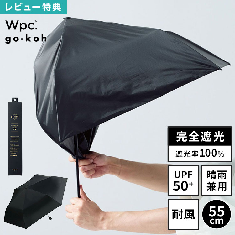 Rakuten - 日傘 折りたたみ傘 メンズ 男性 Wpc. go-koh 耐風 形状記憶 丈夫 軽量 完全遮光 晴雨兼用 55cm UVカット 遮光率 100% UPF50+ 遮熱 涼しい ビジネス カラビナ コンパクト 小さい 軽い スリム たたみやすい 撥水 黒 ブラック 無地 シンプル おしゃれ ブランド レディース 女性