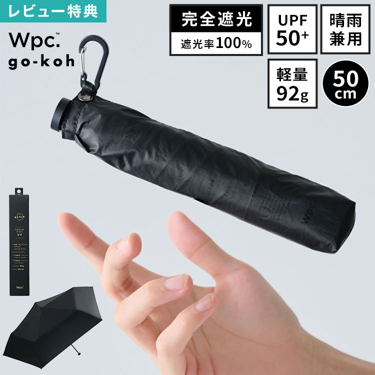 Rakuten - 日傘 折りたたみ傘 メンズ 男性 Wpc. go-koh 超軽量 100g以下 完全遮光 晴雨兼用 50cm UVカット 遮光率 100% UPF50+ 遮熱 涼しい ビジネス カラビナ コンパクト 小さい 軽い スリム たたみやすい 撥水 丈夫 黒 ブラック 無地 シンプル おしゃれ ブランド レディース 女性