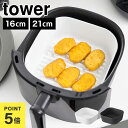 ノンフライヤーライナー 16cm 21cm タワー 山崎実業 10160 10161 10159 10160 tower ノンフライヤー シリコン 調理 マット...