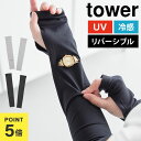 リバーシブルで使えるアームカバー tower タワー 山崎実業 10211 10212 アームカバー ひんやり UVカット レディース メンズ uv 冷感 時計...