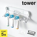 山崎実業 フィルムフック替え歯ブラシホルダー タワー tower ホワイト ブラック 10223 10224 歯ブラシホルダー 吊り下げ 替え歯ブラシ ホルダー...
