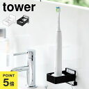 山崎実業 フィルムフック電動歯ブラシ用充電器ラック tower タワー 10225 10226 ホワイト ブラック 電動歯ブラシ 置き 電動歯ブラシホルダー 充...