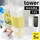 山崎実業 tower タワー 水はね防止フィルター付き両方から注げる冷水筒 1.2L ホワイト ブラック 10237 10238 おしゃれ ピッチャー 水筒 食...