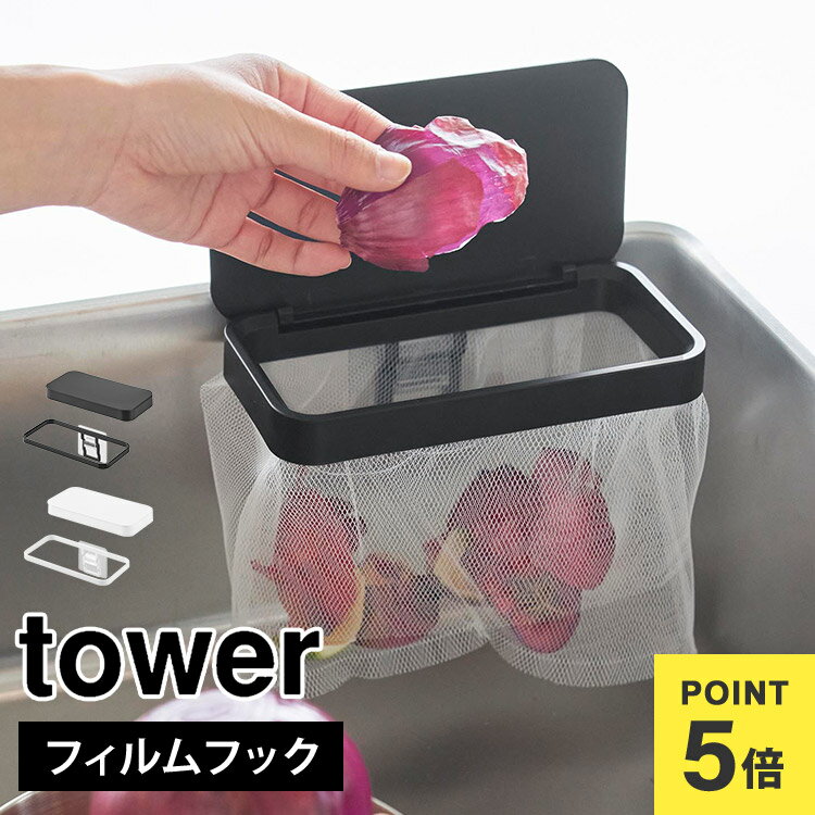 生ゴミ ゴミ箱 浮かせる 山崎実業 タワー 1289 1290 tower フィルムフック蓋付きポリ袋ホルダー 小さい フタ付き 薄型 ホルダー シンク内 壁掛...