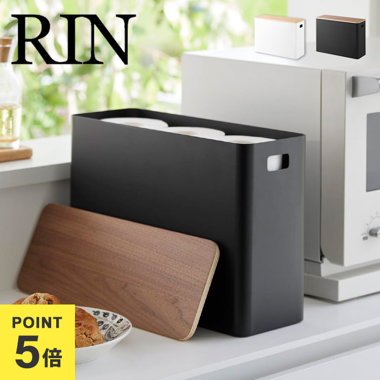 山崎実業 リン RIN トイレットペーパー 入れ 収納ケース 1320 1321 蓋付きトイレ用品収納 収納ボックス..