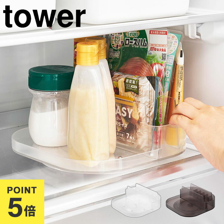 調味料ラック 冷蔵庫 回転トレー 山崎実業 タワー tower ブラック 冷蔵庫中回転式仕切り付きトレー ス..