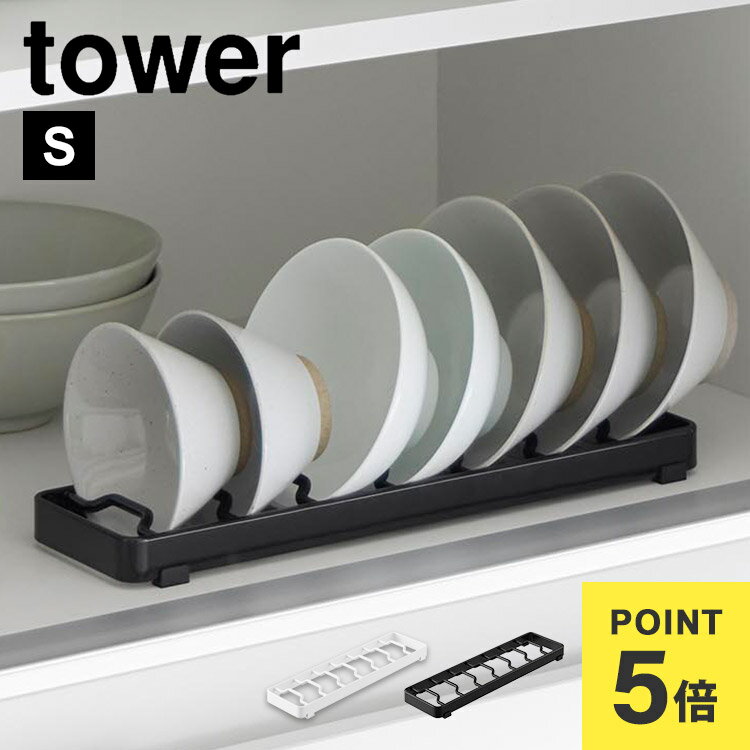 Rakuten - お椀 収納ラック 山崎実業 お椀スタンド タワー S 1371 1372 tower シンク下 ディッシュスタンド 一人暮らし 片手 お茶碗 汁椀 食器 ラック 食器置き お皿立て キッチン 台所 整理整頓 食器棚 食器立て 隙間収納 コンパクト シンプル 省スペース 新生活 ブラック ホワイト