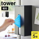 ポリ手袋 ストッカー 山崎実業 壁掛け スリム マグネット使い捨て手袋ホルダー タワー 浮かせる収納 1379 1380 tower 磁石 冷蔵庫横 収納 ボッ...