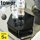 五徳 カバー 山崎実業 タワー tower 1413 1414 立てて置ける五徳カバー ハンドル付き ガスコンロ 汚れ防止 油ハネ 油はね 防止 おしゃれ スタ...