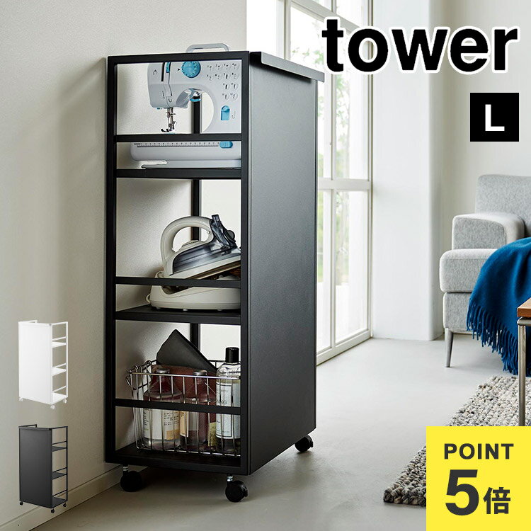 ランドセル収納ワゴン 山崎実業 目隠しワゴン タワー L 1419 120 tower キッチンワゴン マルチラック ..