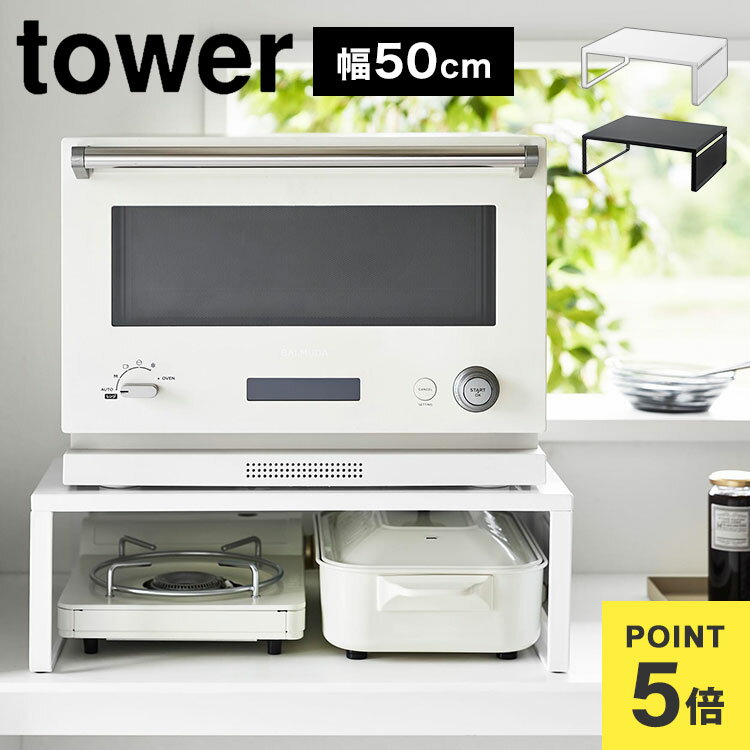 レンジ下 収納 幅50cm 山崎実業 タワー tower レンジ台 オーブンレンジラック キッチン レンジラック キッチンラック オーブンラック 電子レンジ台 ...