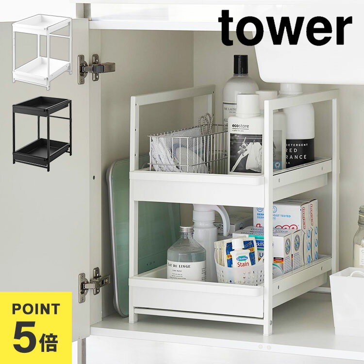 Rakuten - シンク下収納 2段 山崎実業 tower タワー シンク下スライドラック スライド 引き出し ラック 収納棚 キッチンラック キッチン収納 調味料 ボトル 収納 高さ調節 戸棚収納 頑丈 洗面台下 シンク下収納ワゴン 隙間収納 コンロ下 スタイリッシュ ホワイト ブラック