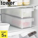 山崎実業 タワー tower 収納ケース 保存容器 蓋付き 冷蔵庫 収納 フードコンテナ おしゃれ 野菜 果物 サラダ 冷蔵庫中ザルボウル 蓋&仕切り付き ザル...