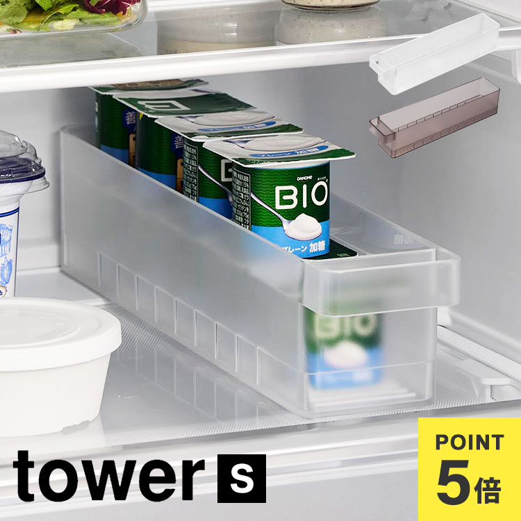冷蔵庫 内 収納 ケース 山崎実業 タワー tower 1475 1476 冷蔵庫中収納ケース S 