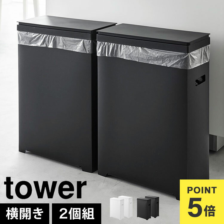 Rakuten - ゴミ箱 45リットル 2個組 山崎実業 タワー 1526 1527 tower ふた付き 大容量 スリム蓋付きゴミ箱 横開きタイプ 対応 スリム おしゃれ キッチン ダストボックス 2点 2個 セット 棚下 カウンター下 蓋付き 分別 ごみ箱 ブラック ホワイト シンプル モノトーン