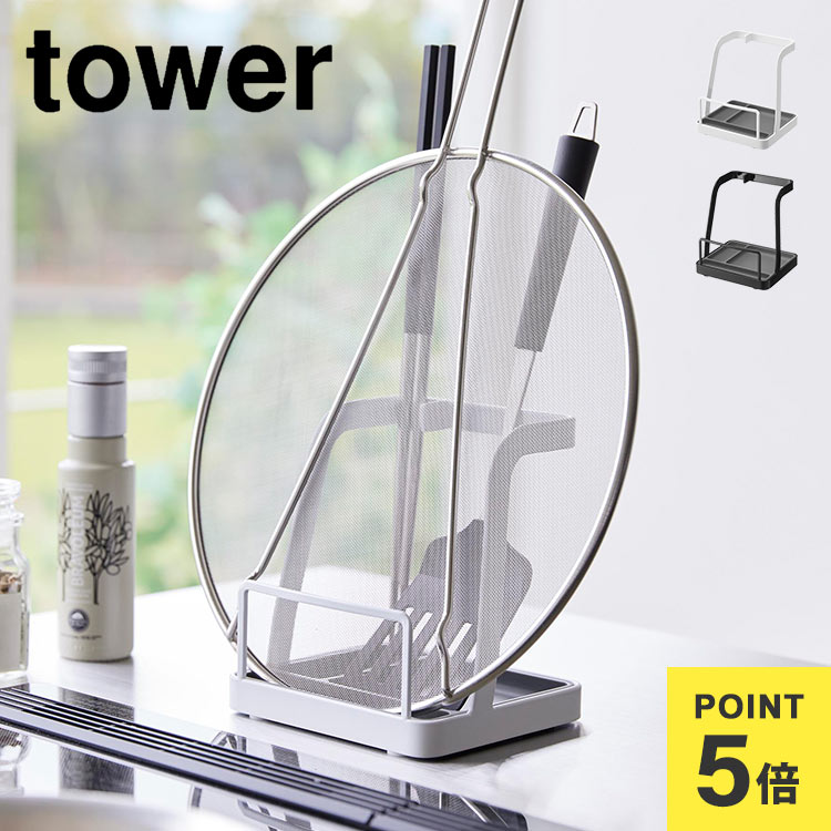 山崎実業 tower タワー 菜箸置き お玉置き 鍋ふた置き キッチンツールスタンド おしゃれ 便利