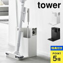 掃除機スタンド 山崎実業 タワー tower 1553 1554 スティッククリーナー&ツールオーガナイザー おしゃれ コードレスクリーナースタンド 黒 白 ク...