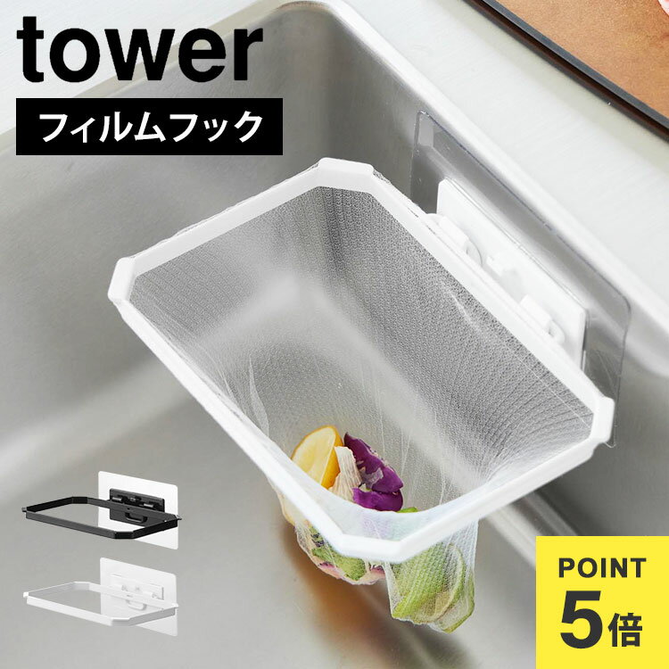 \本日全品ポイント5倍/三角コーナー 浮かせる 山崎実業 タワー tower 1566 1567 フィルムフック折りたためる水切りネットホルダー 折り畳み 生ゴ...