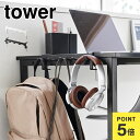 山崎実業 テーブル横フック タワー 1576 1577 tower 鞄掛け バッグ ハンガー ランドセル収納 かばん掛け テーブル デスク 学習机 横 フック ...