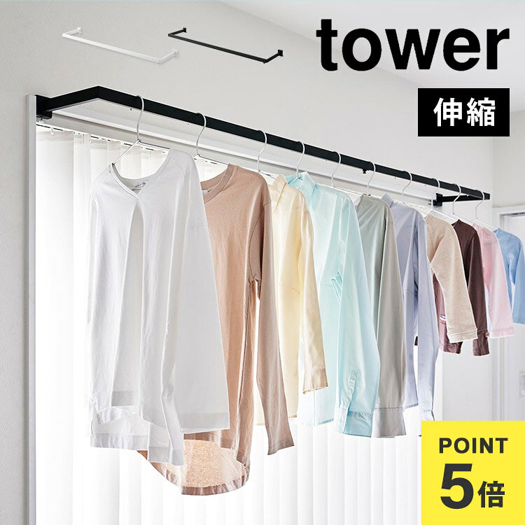 室内物干し 賃貸 窓枠 山崎実業 tower 鴨居伸縮室内物干しハンガー 奥行ワイド タワー 1588 1589 物干し竿 室内 取り付け 簡単 後付け 室内干し 穴あけない 鴨居 工具不要 洗濯 部屋干し ハンガーバー かもいフック 室内乾燥 スリム シンプル 白 黒 一人暮らし