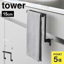 山崎実業 キッチンシンク下収納扉タオルハンガー タワー H15 1590 1591 tower タオルハンガー タオルバー 高さ15cm 低め タオル掛け 巻き...