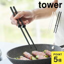 シリコーン菜箸 山崎実業 タワー S tower シリコン さいばし 取り箸 短め すべらない はし 菜ばし さい箸 24cm キッチンツール 調理器具 道具 ...